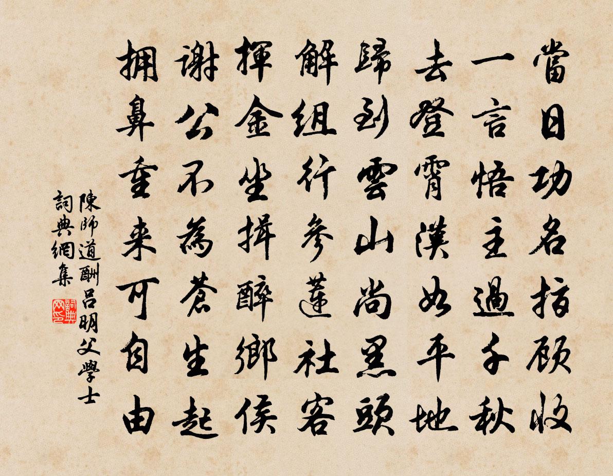 陈师道酬吕明父学士书法作品欣赏