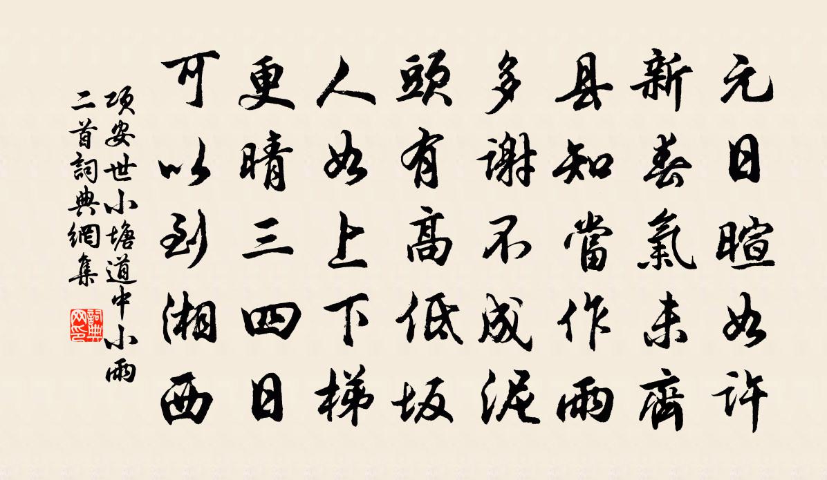 项安世小塘道中小雨二首书法作品欣赏