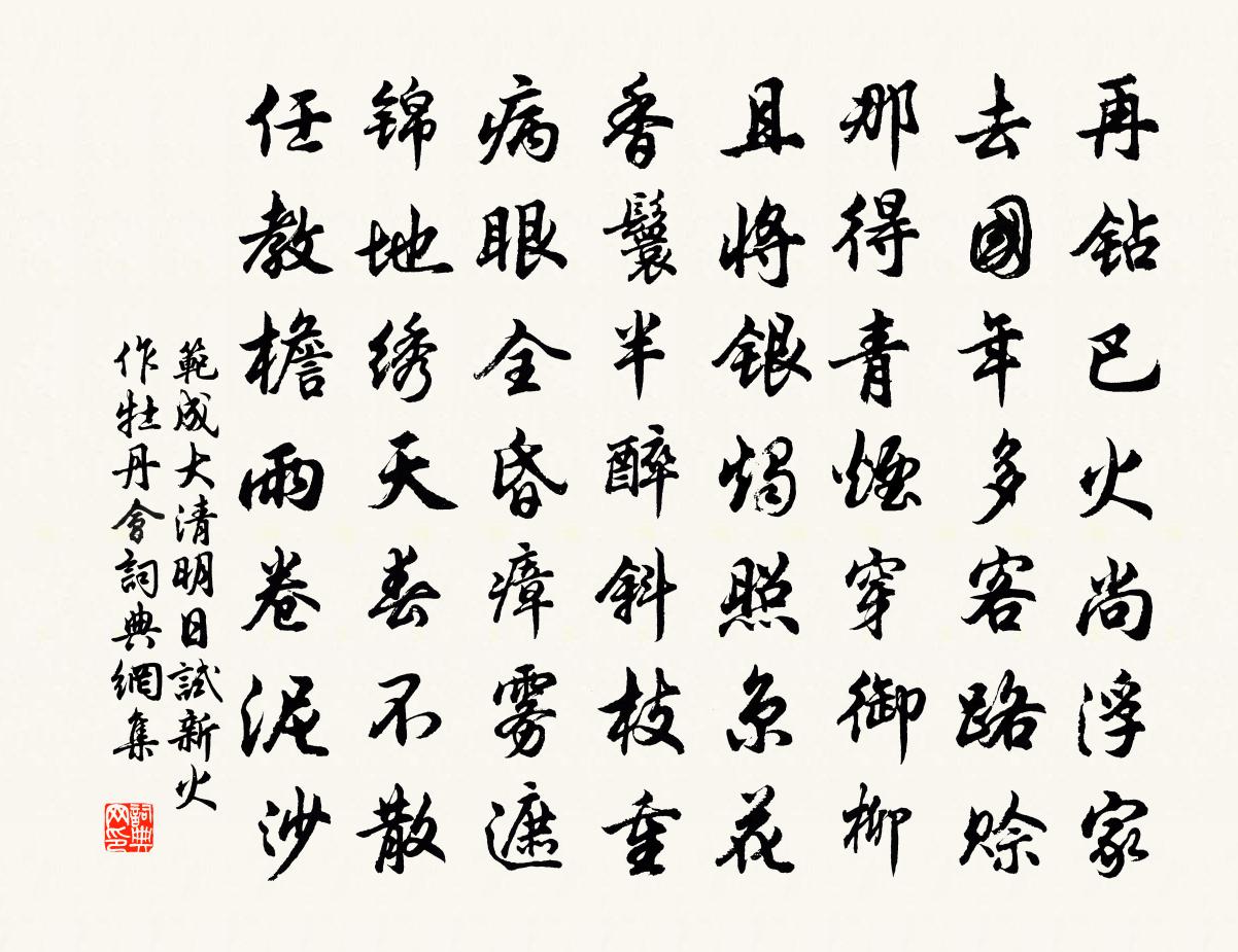 范成大清明日试新火作牡丹会书法作品欣赏