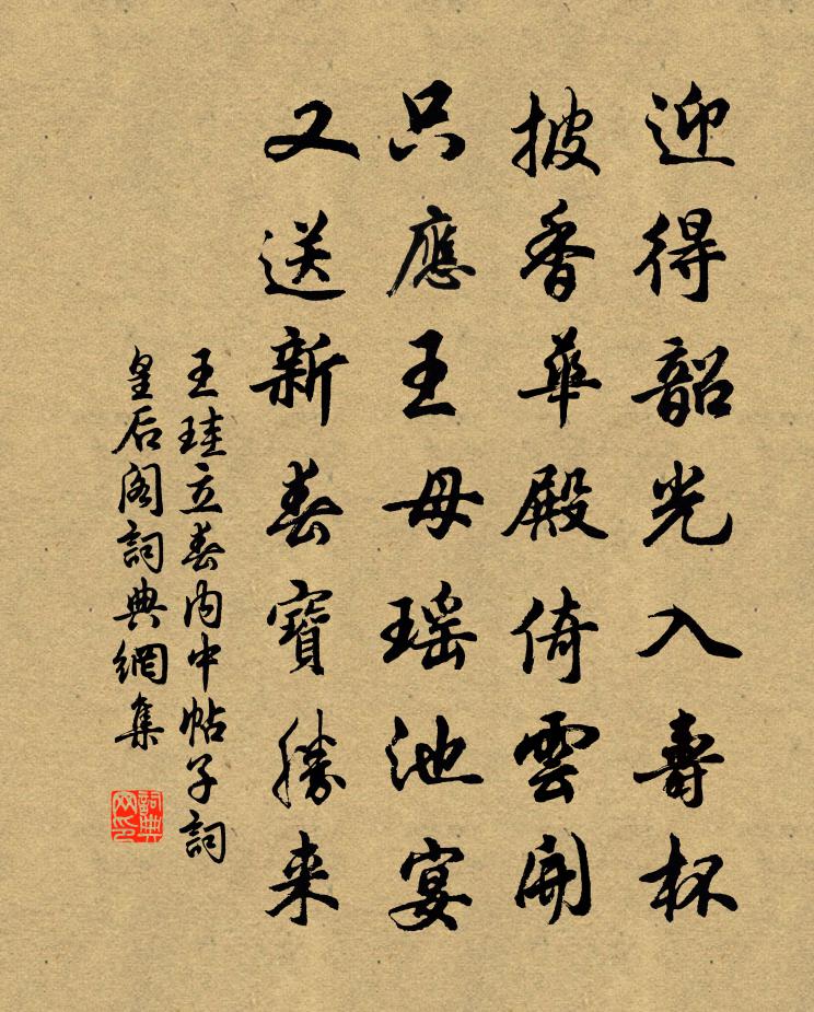 王珪立春内中帖子词皇后阁书法作品欣赏