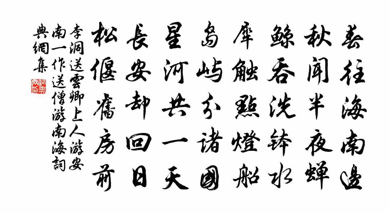 李洞送云卿上人游安南（一作送僧游南海）书法作品欣赏