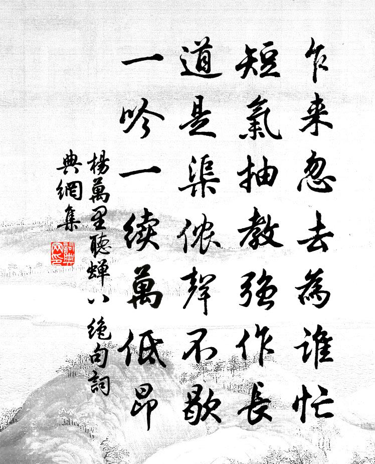杨万里听蝉八绝句书法作品欣赏
