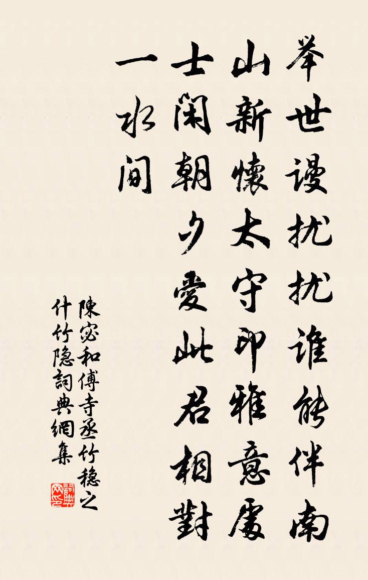 陈宓和傅寺丞竹稳之什竹隐书法作品欣赏