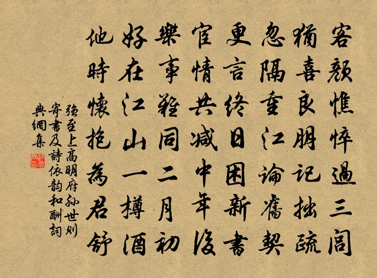 强至上高明府孙世则寄书及诗依韵和酬书法作品欣赏