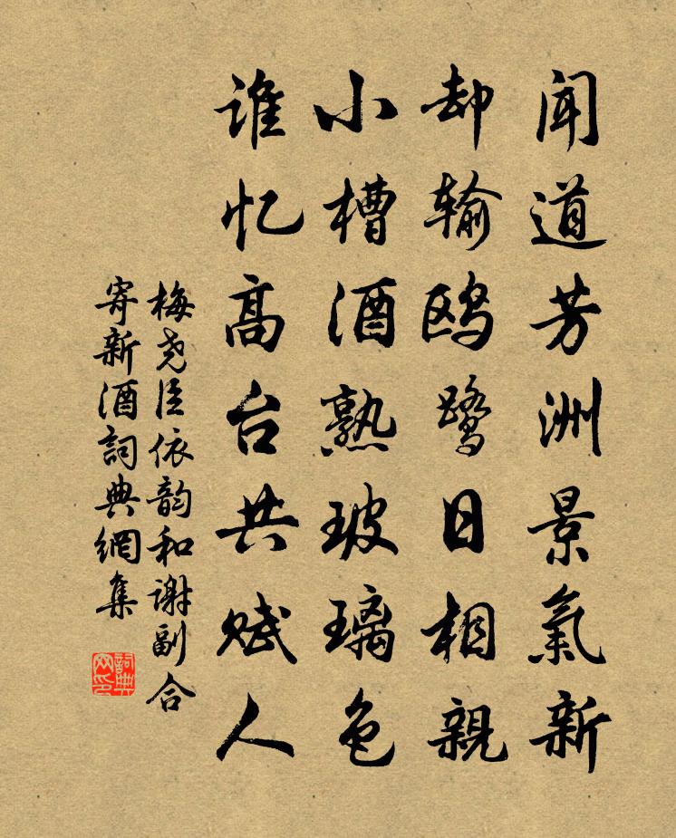 梅尧臣依韵和谢副合寄新酒书法作品欣赏