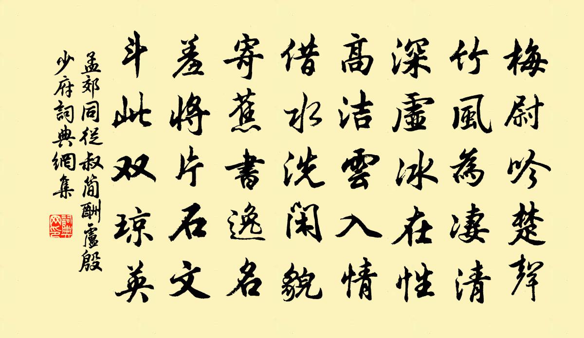 孟郊同从叔简酬卢殷少府书法作品欣赏