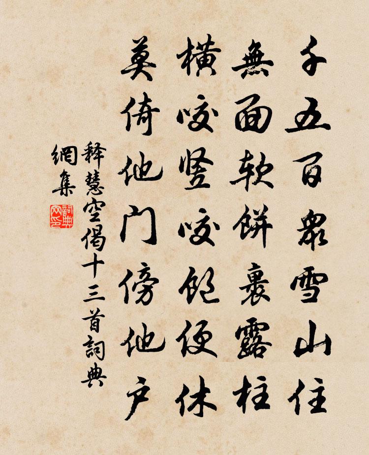 释慧空偈十三首书法作品欣赏