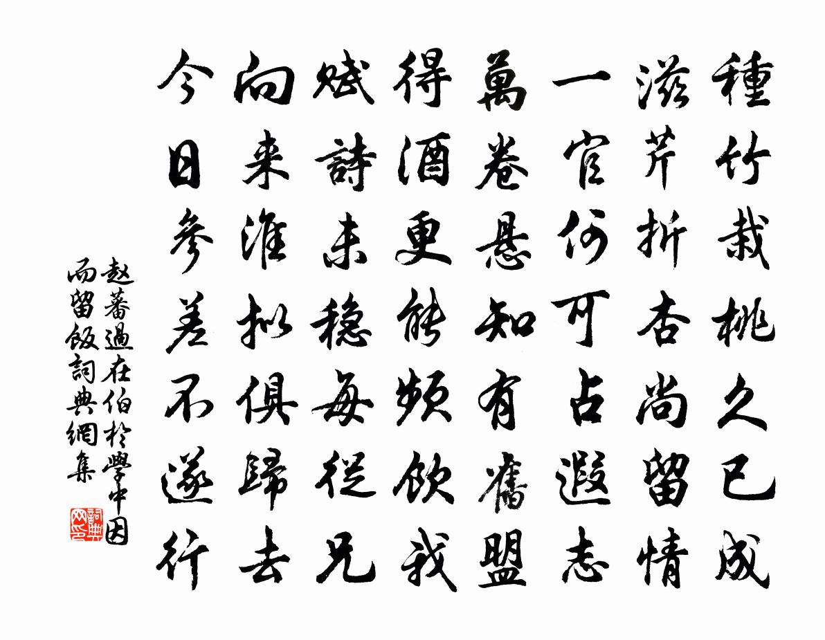 赵蕃过在伯于学中因而留饭书法作品欣赏