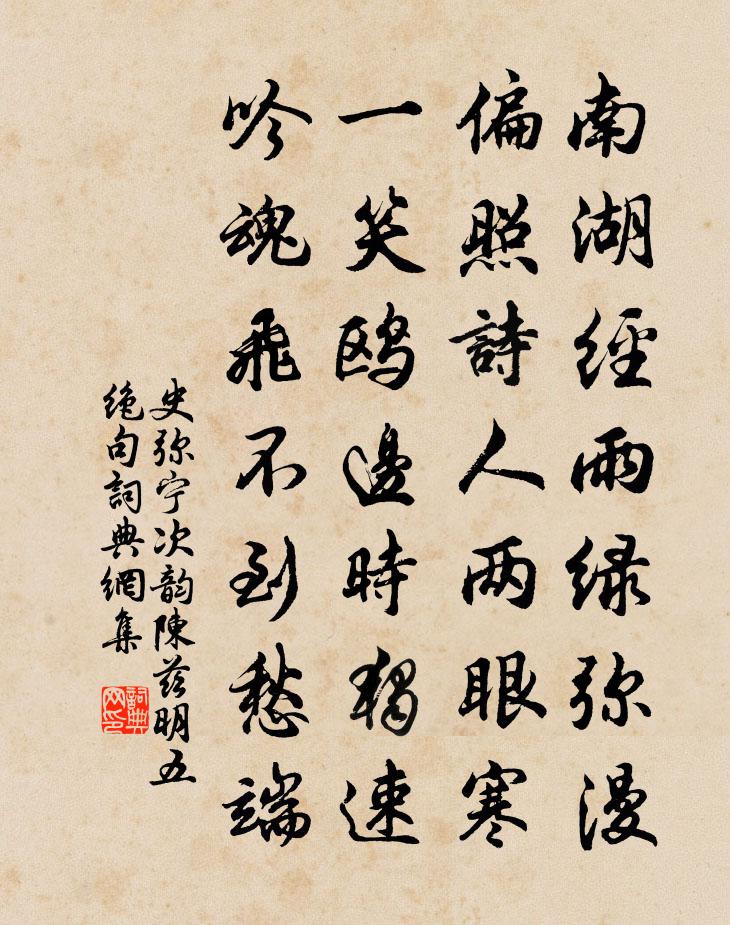 史弥宁次韵陈兹明五绝句书法作品欣赏