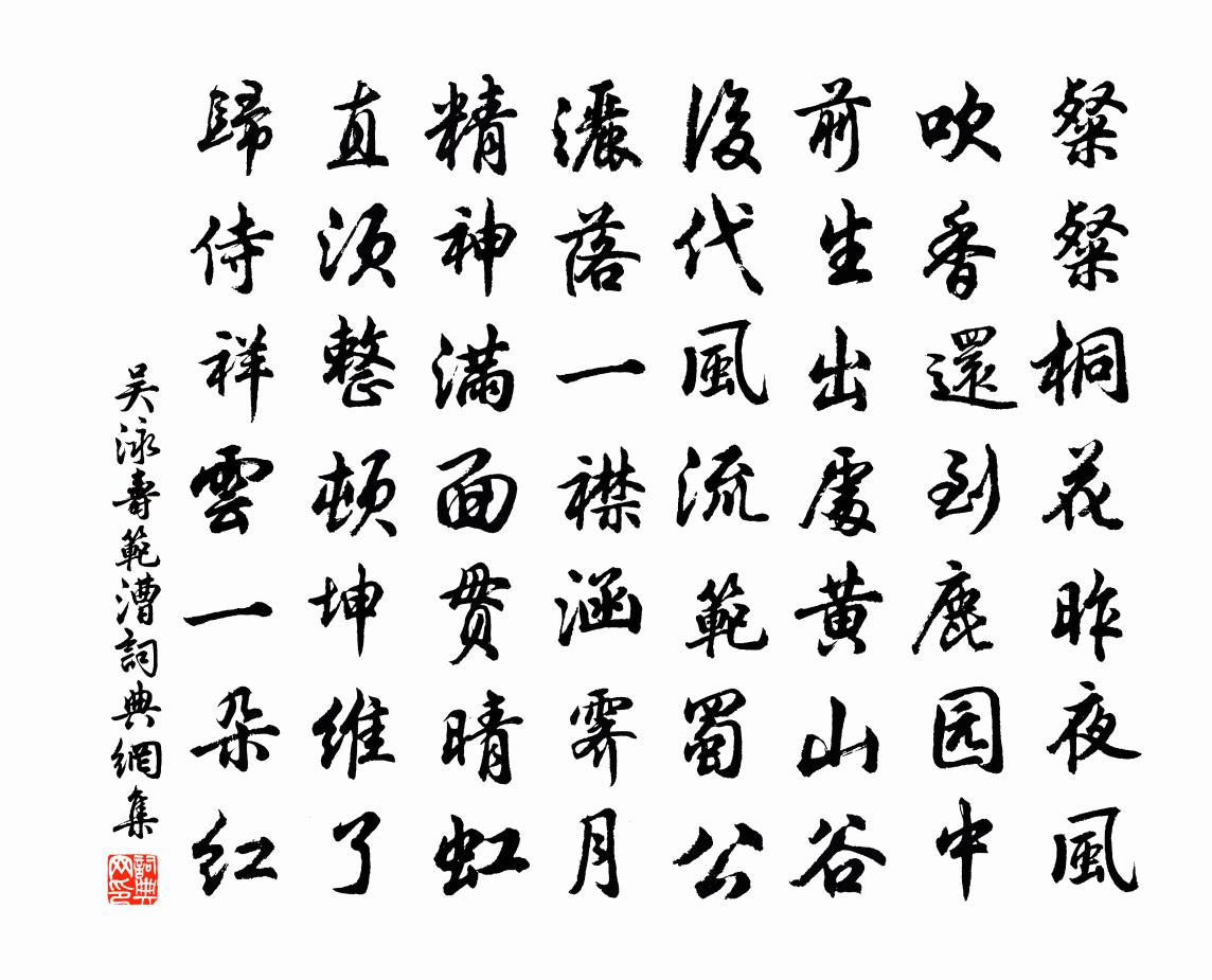 吴泳寿范漕书法作品欣赏