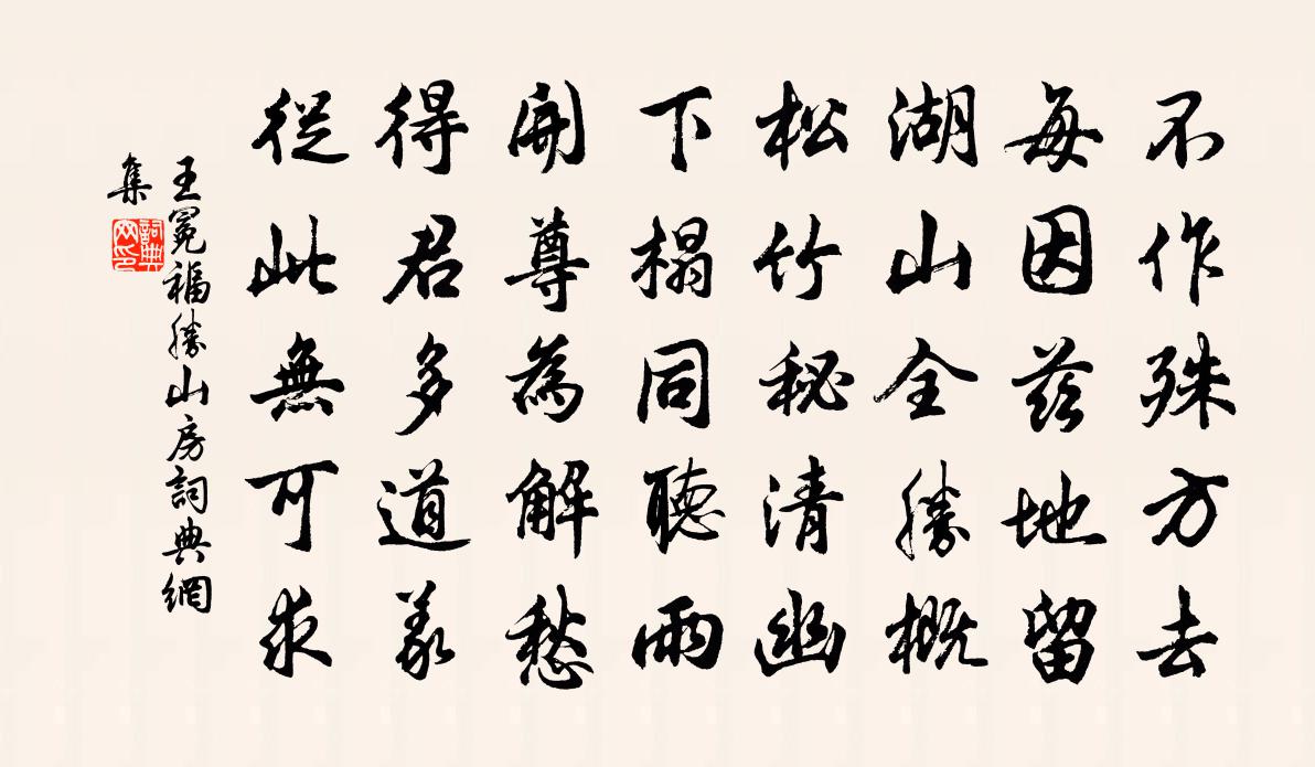 王冕福胜山房书法作品欣赏