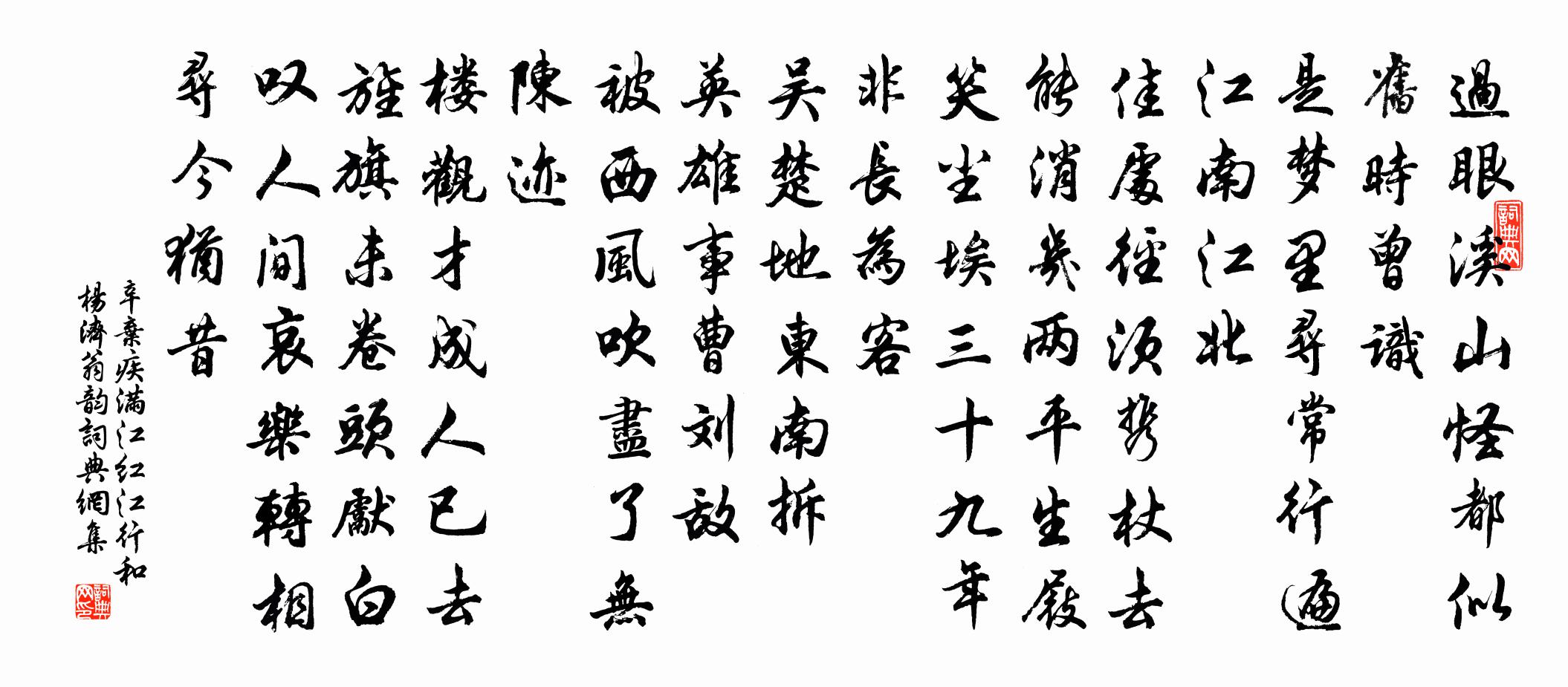 辛弃疾满江红    江行和杨济翁韵书法作品欣赏