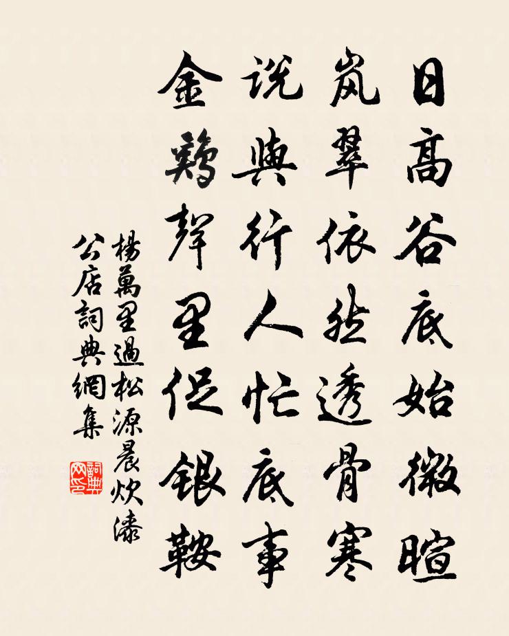 杨万里过松源，晨炊漆公店书法作品欣赏
