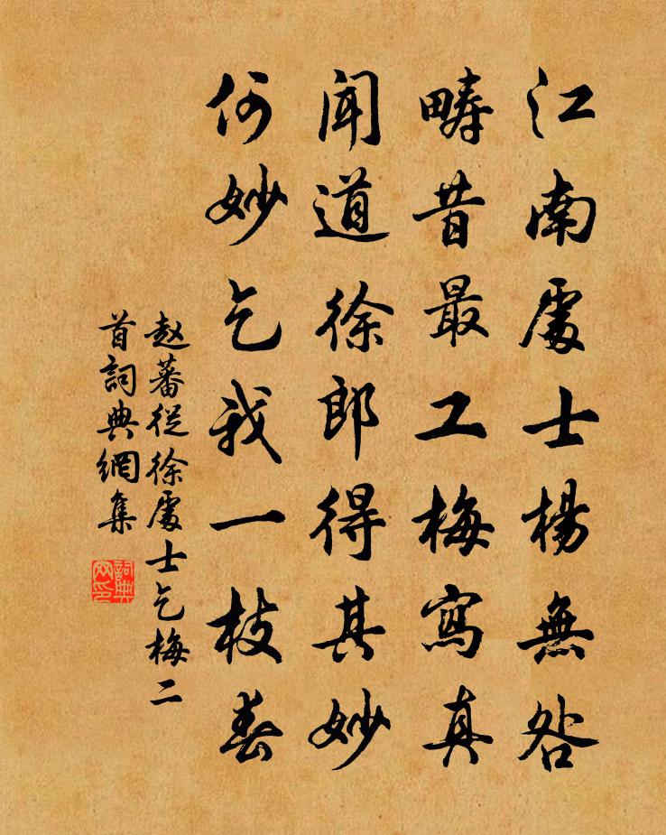 赵蕃从徐处士乞梅二首书法作品欣赏
