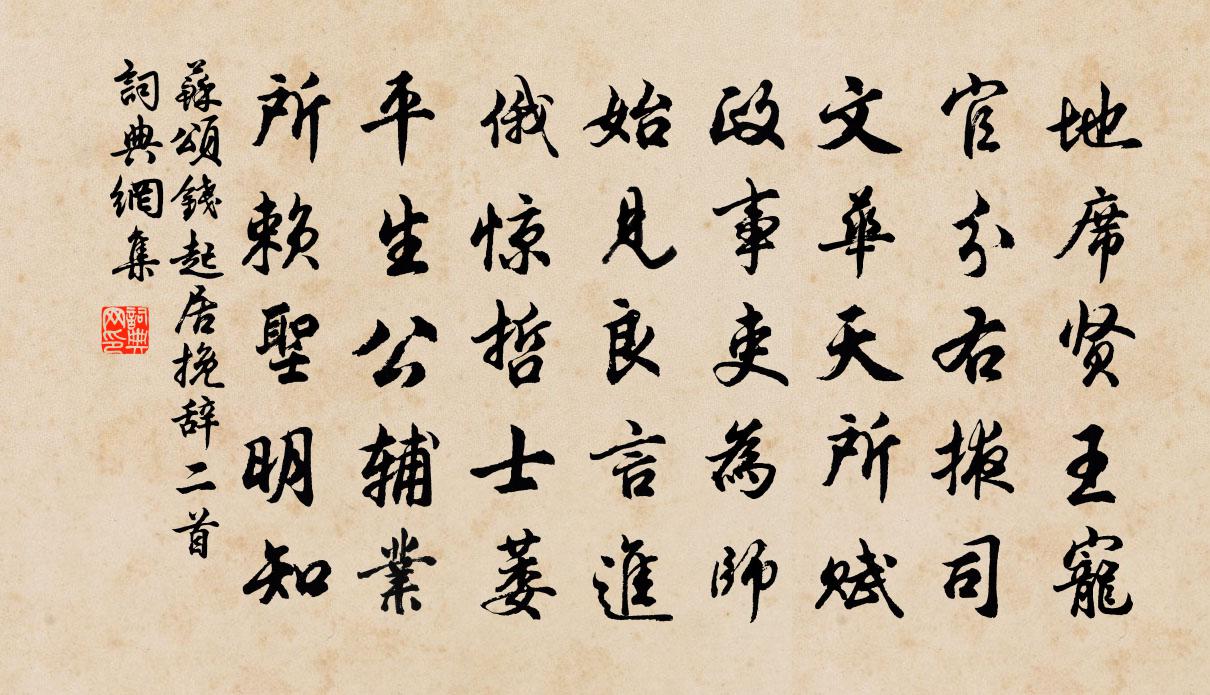 苏颂钱起居挽辞二首书法作品欣赏