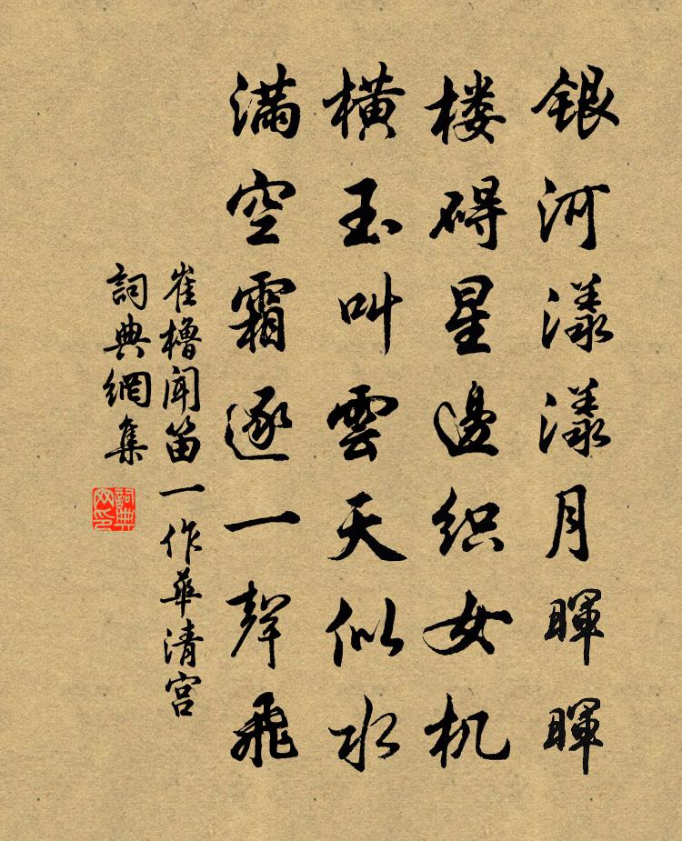 崔橹闻笛（一作华清宫）书法作品欣赏