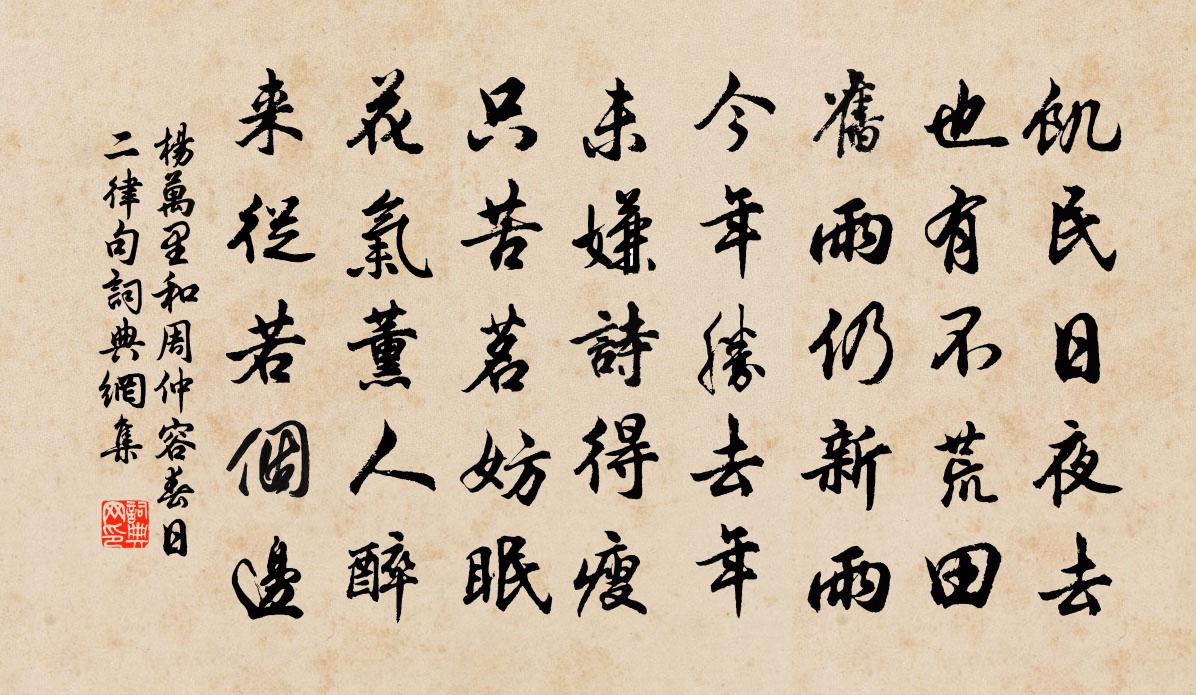 杨万里和周仲容春日二律句书法作品欣赏