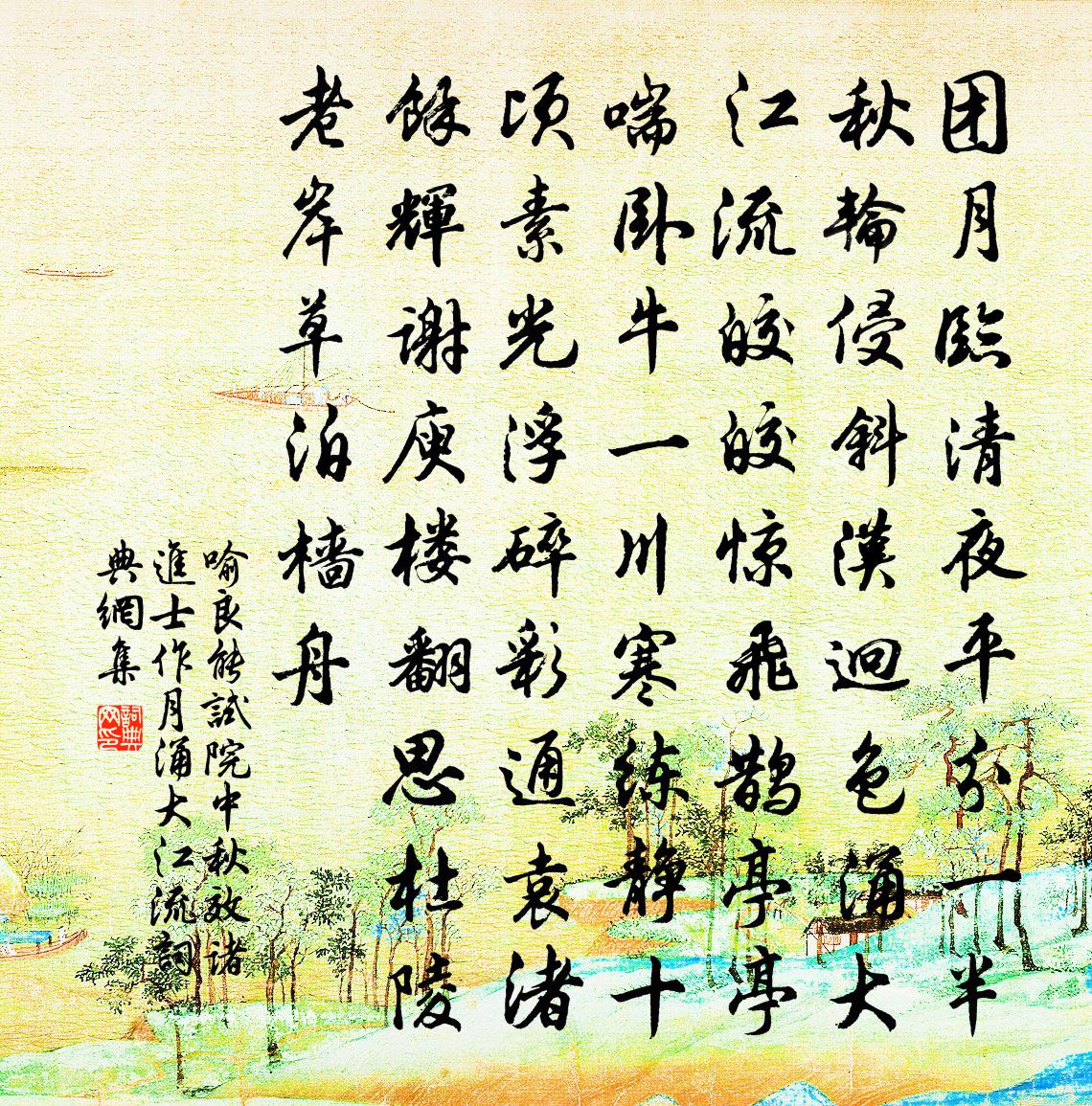 喻良能试院中秋效诸进士作月涌大江流书法作品欣赏