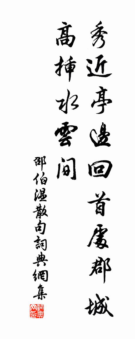 邵伯温句书法作品欣赏
