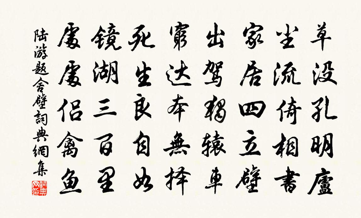 陆游题舍壁书法作品欣赏
