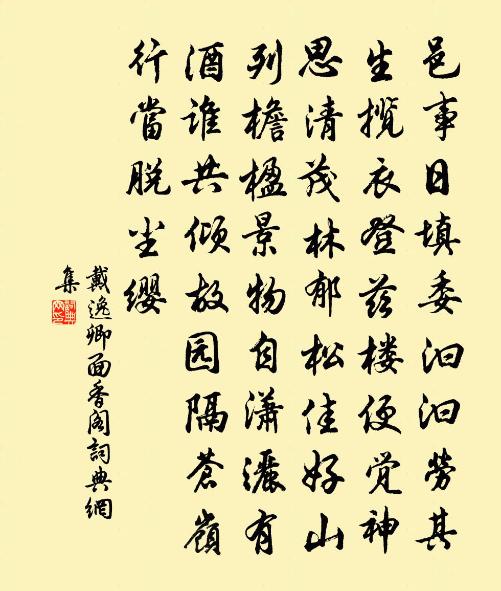 戴逸卿面香阁书法作品欣赏