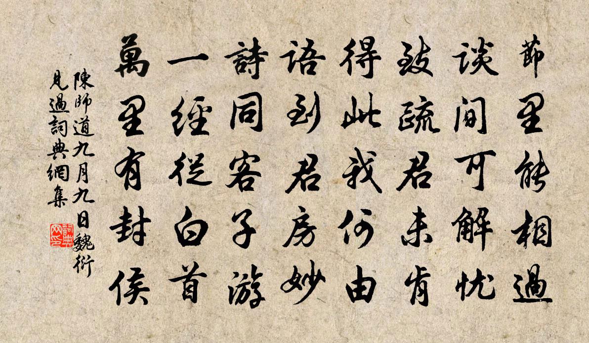 陈师道九月九日魏衍见过书法作品欣赏
