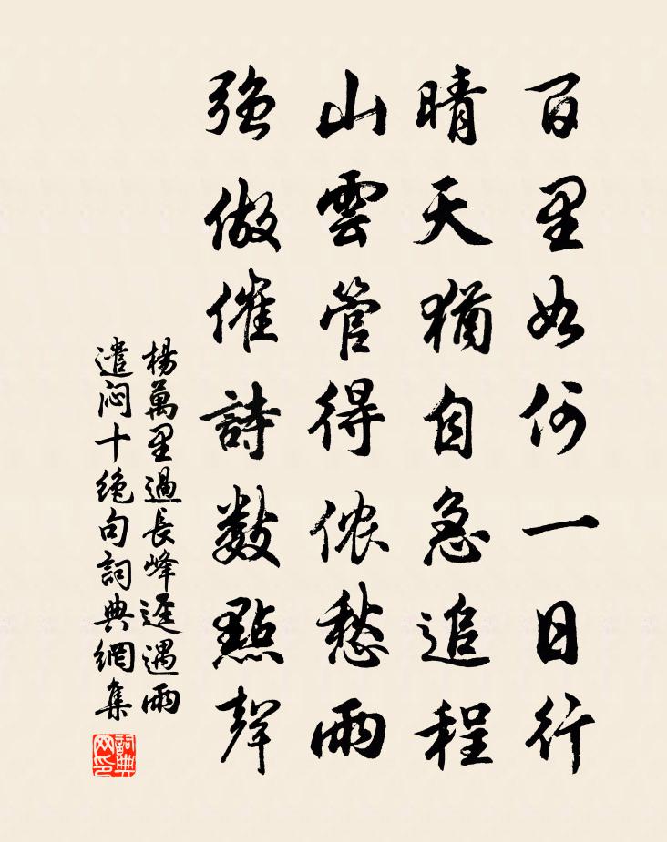 杨万里过长峰迳遇雨，遣闷十绝句书法作品欣赏