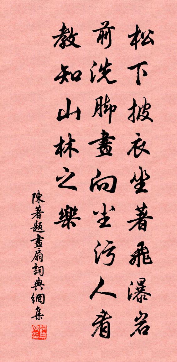 陈著题画扇书法作品欣赏