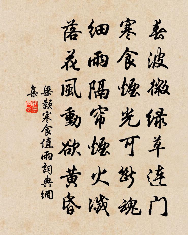 梁颢寒食值雨书法作品欣赏
