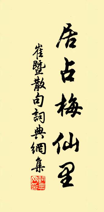 崔暨句书法作品欣赏