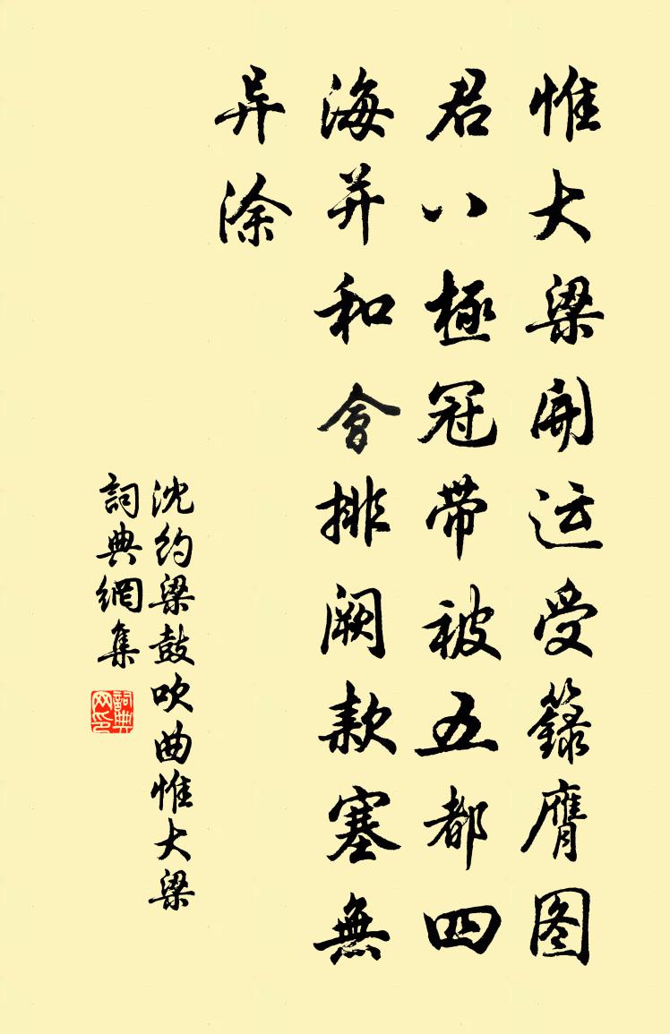 沈约梁鼓吹曲 惟大梁书法作品欣赏