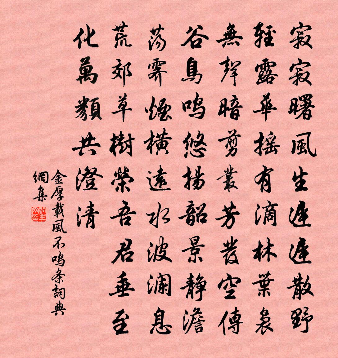 金厚载风不鸣条书法作品欣赏