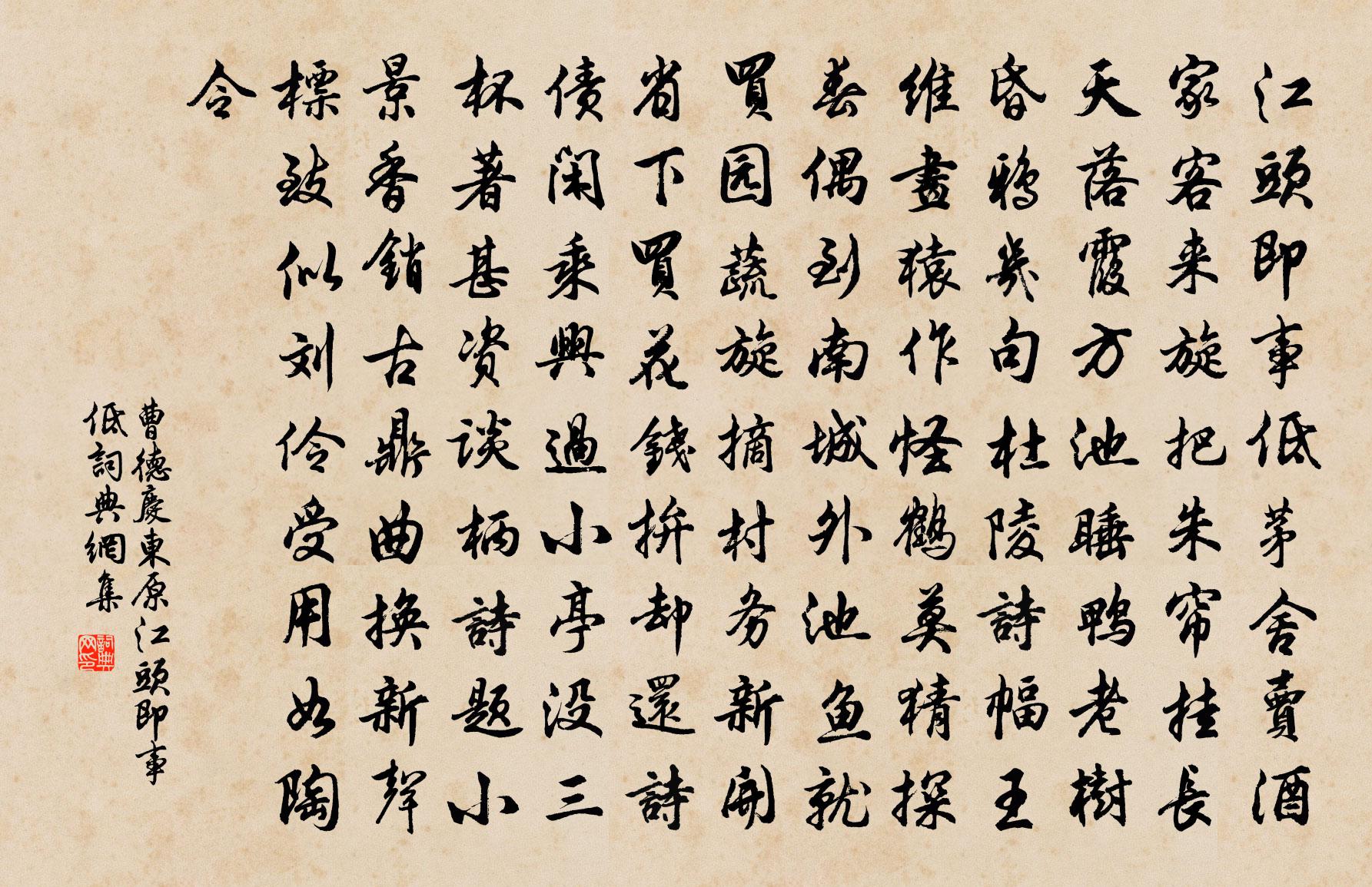 曹德【双调】庆东原_江头即事低书法作品欣赏