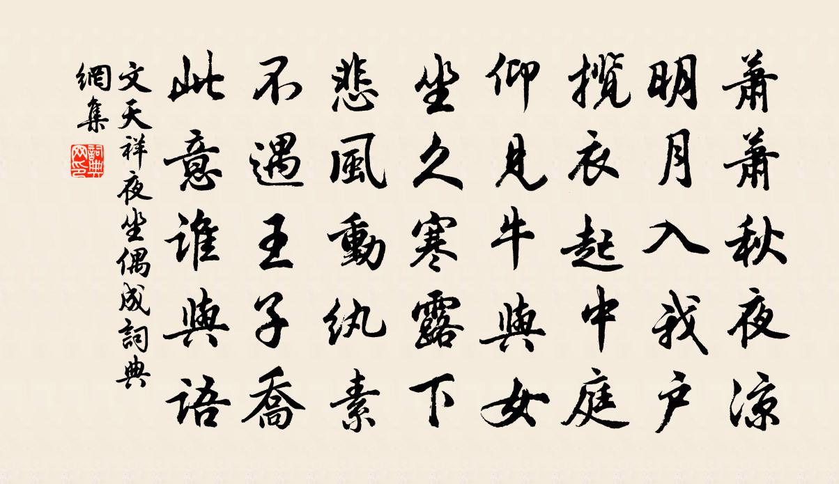 文天祥夜坐偶成书法作品欣赏