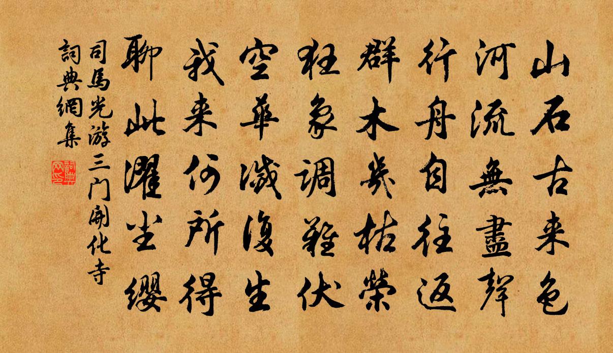 司马光游三门开化寺书法作品欣赏