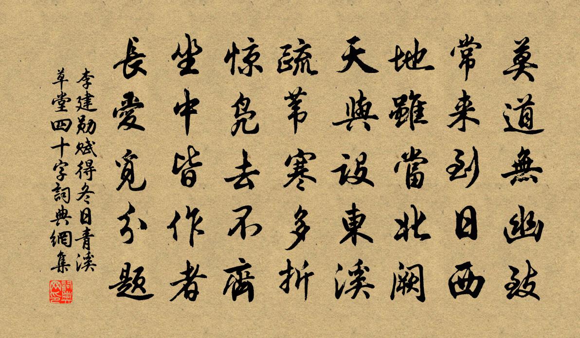 李建勋赋得冬日青溪草堂四十字书法作品欣赏