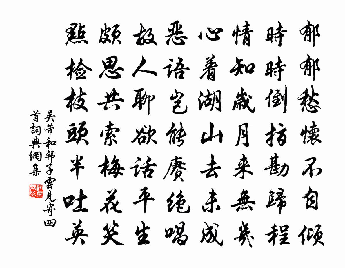 吴芾和韩子云见寄四首书法作品欣赏