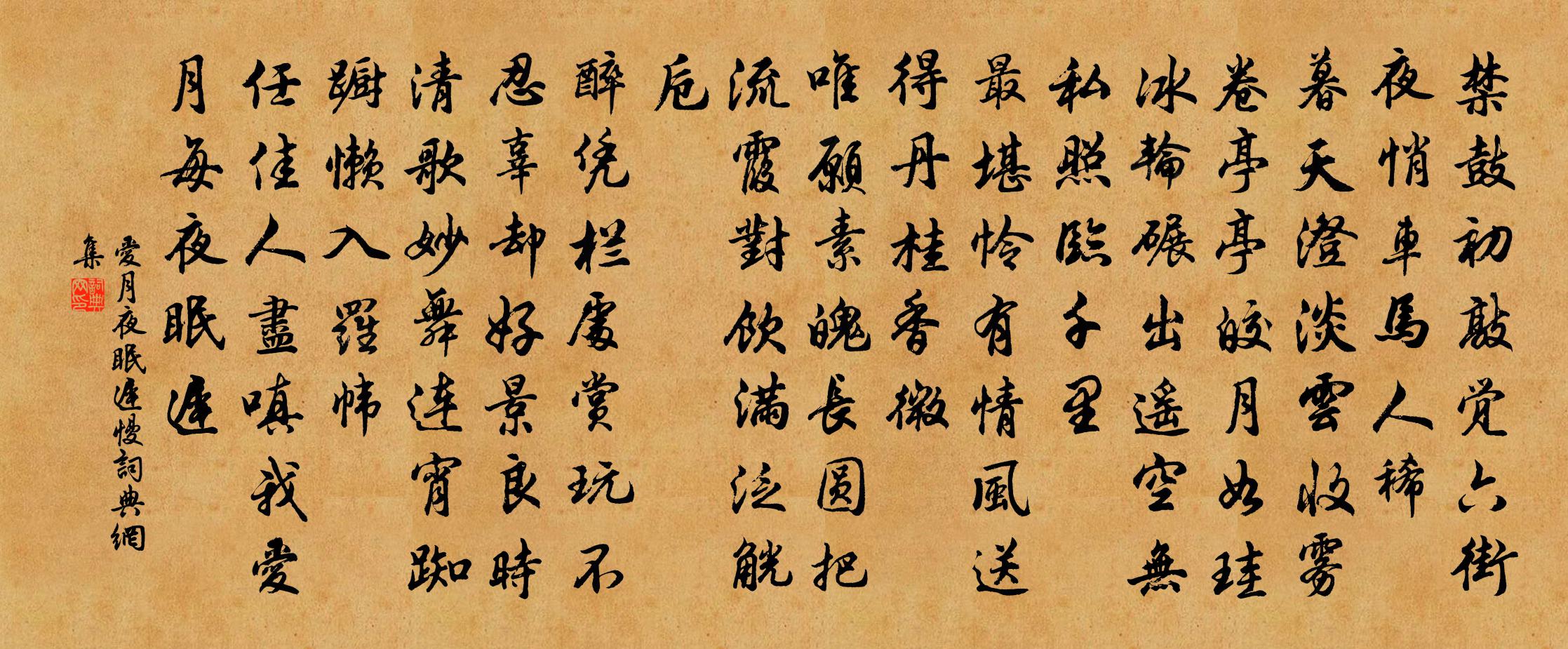 佚名爱月夜眠迟慢书法作品欣赏
