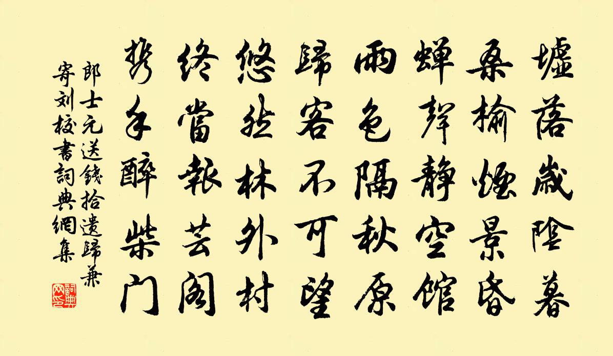 郎士元送钱拾遗归兼寄刘校书书法作品欣赏