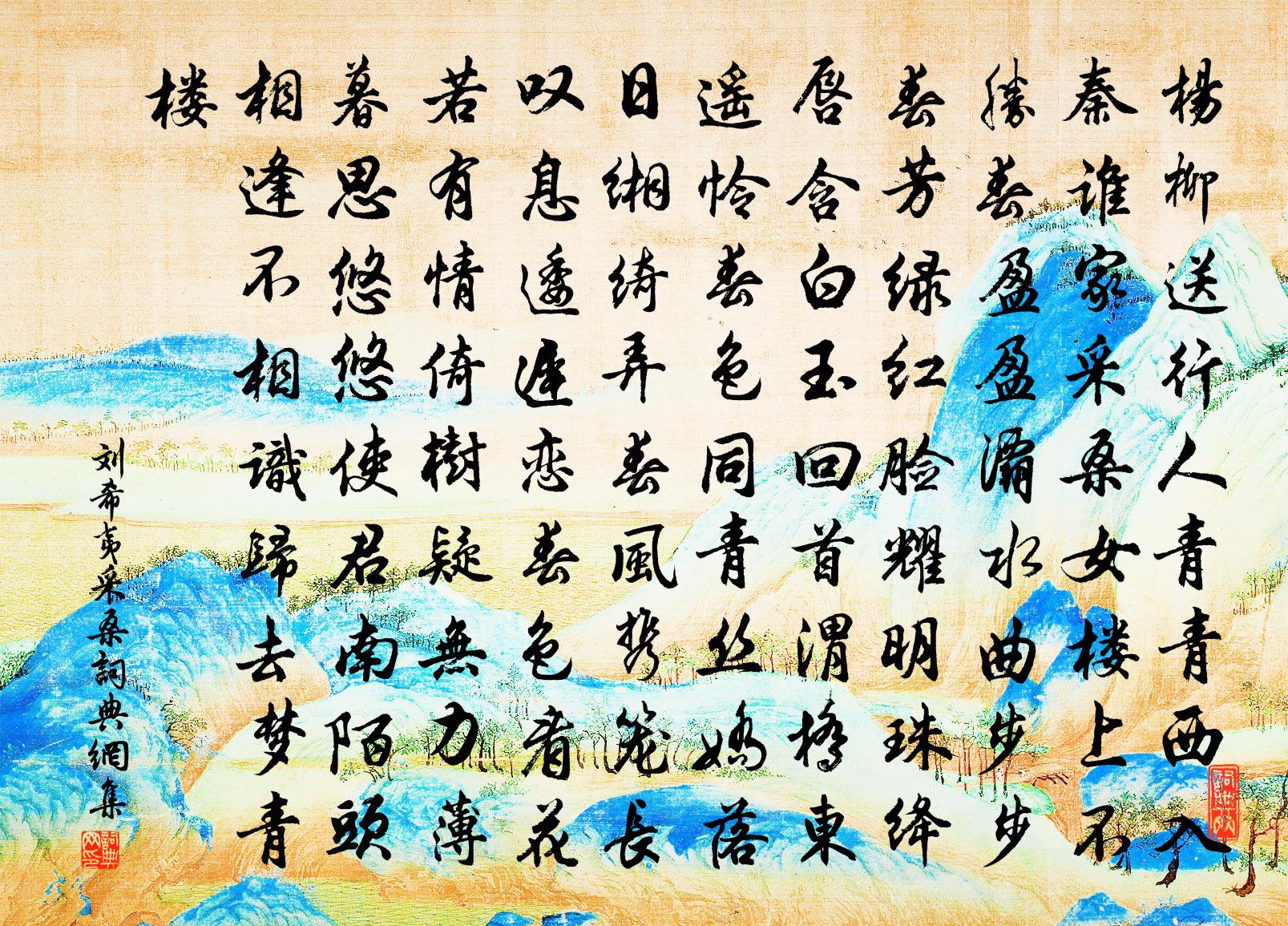 刘希夷采桑书法作品欣赏
