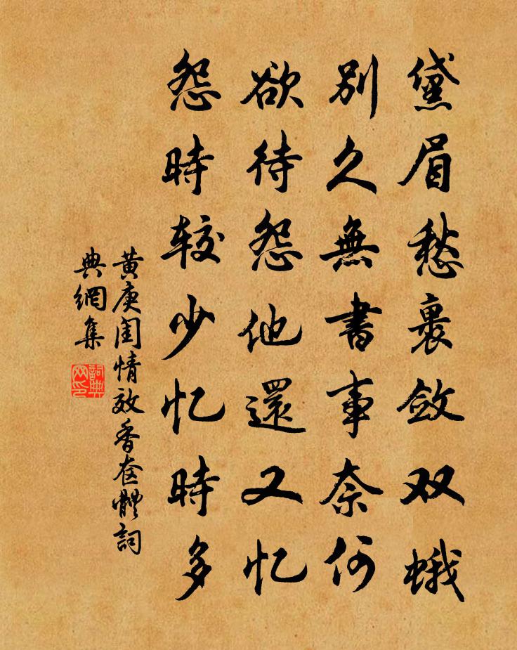 黄庚闺情效香奁体书法作品欣赏