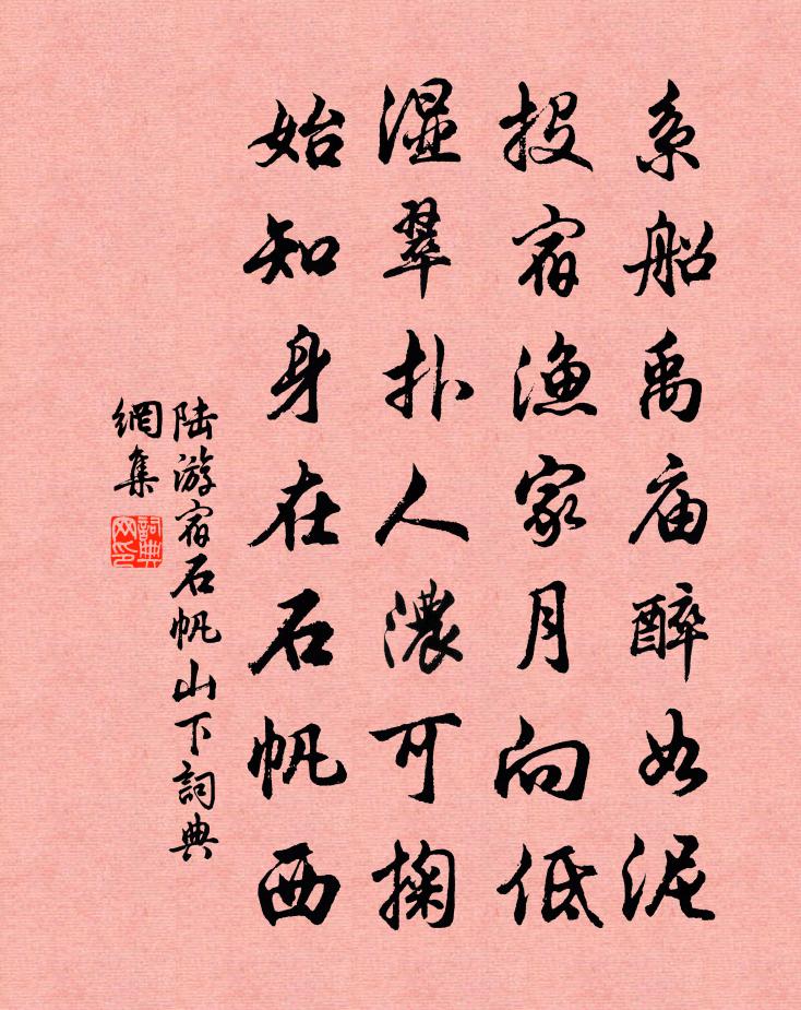 陆游宿石帆山下书法作品欣赏