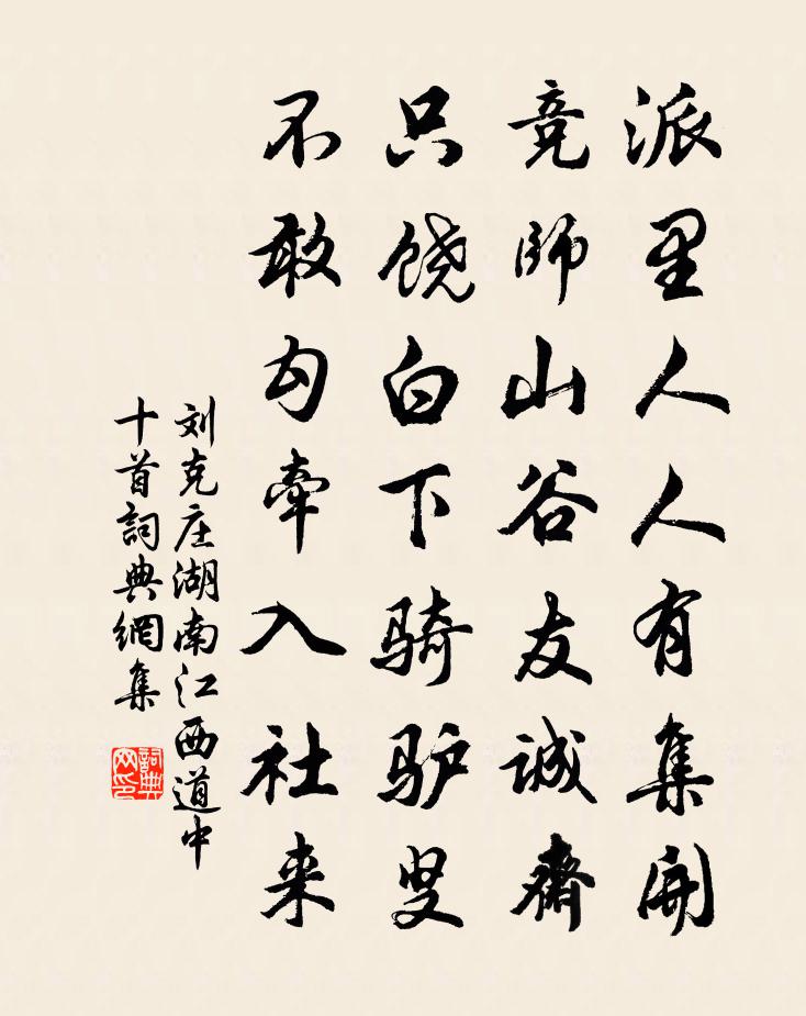 刘克庄湖南江西道中十首书法作品欣赏