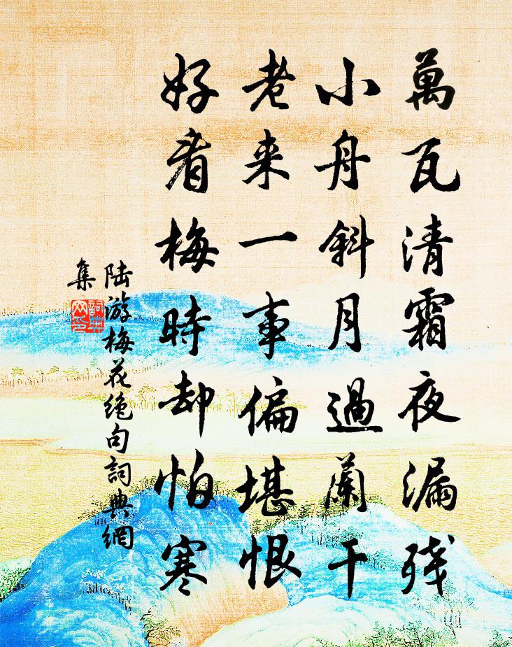 陆游梅花绝句书法作品欣赏