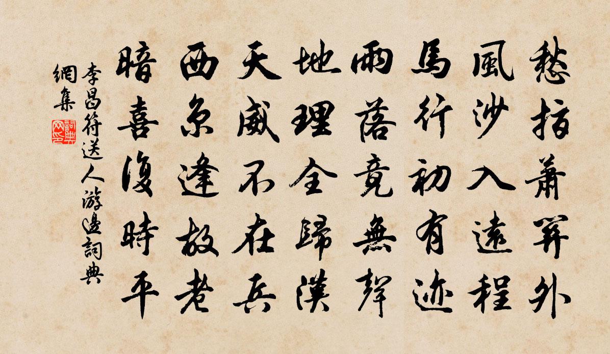 李昌符送人游边书法作品欣赏