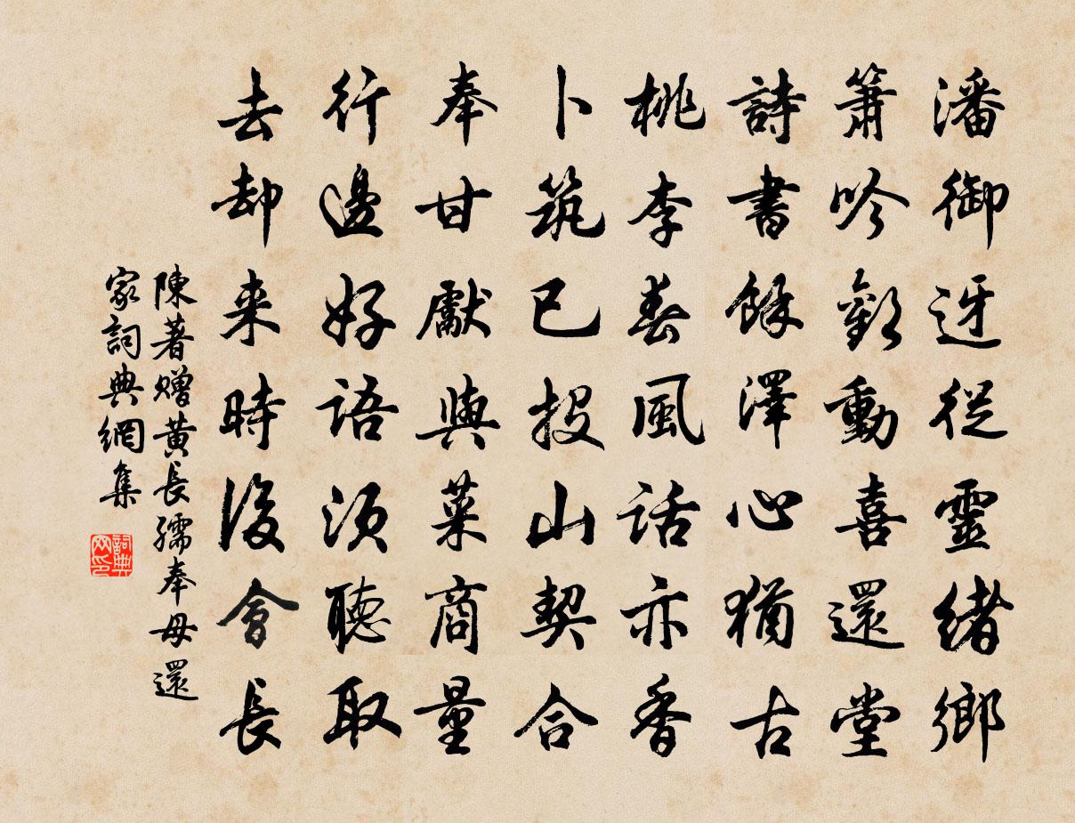 陈著赠黄长孺奉母还家书法作品欣赏