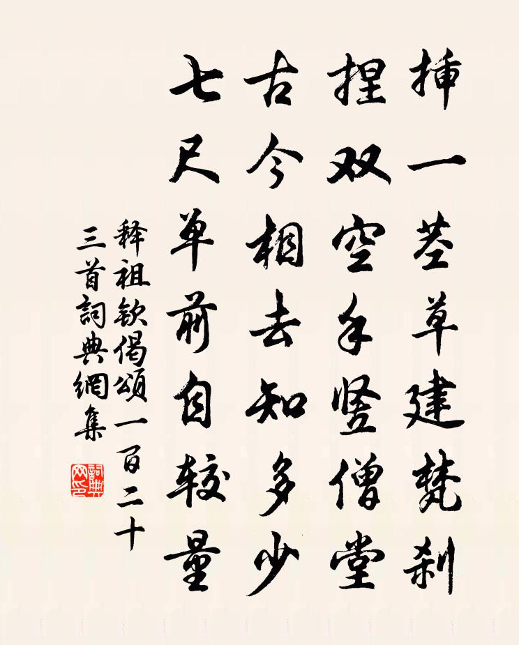 释祖钦偈颂一百二十三首书法作品欣赏