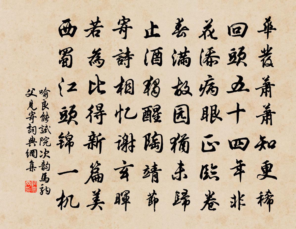 喻良能试院次韵马驹父见寄书法作品欣赏
