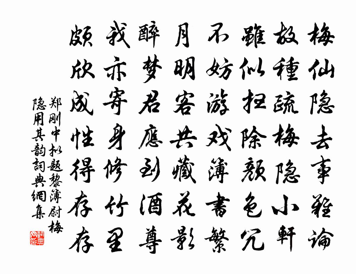 郑刚中拟题黎簿尉梅隐用其韵书法作品欣赏