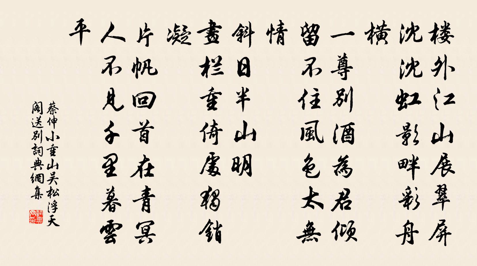 蔡伸小重山（吴松浮天阁送别）书法作品欣赏